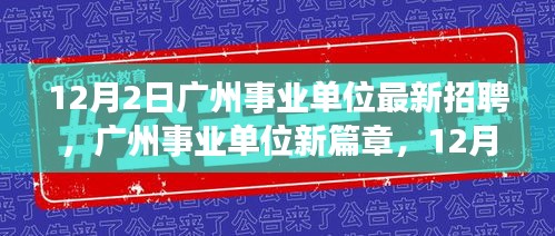 广州事业单位新篇章，深度解析最新招聘事件及未来展望