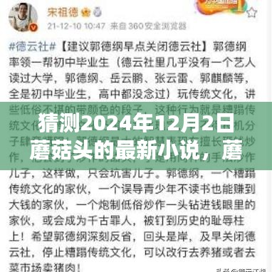 蘑菇头奇幻巨献，预言之谜——最新小说揭秘，2024年12月2日独家揭晓