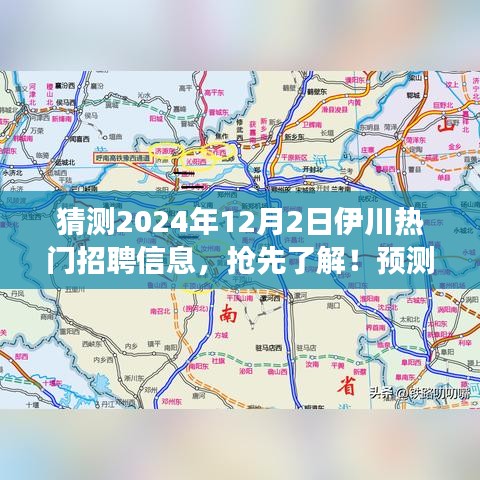 揭秘预测，伊川2024年热门招聘信息提前知晓，职场先机等你把握！