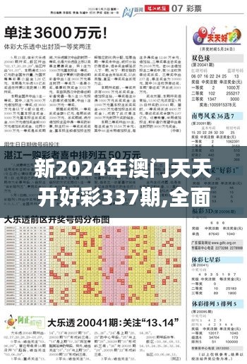 新2024年澳门天天开好彩337期,全面数据策略实施_优选版98.180-7