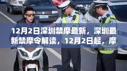 深圳禁摩令升级，12月2日起特定区域摩托车受限解读