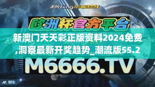 新澳门天天彩正版资料2024免费,洞察最新开奖趋势_潮流版55.251