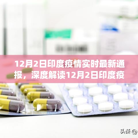 12月2日印度疫情实时最新通报，深度解读12月2日印度疫情实时最新通报，特性、体验、竞品对比及用户群体分析