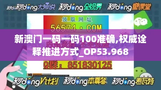 新澳门一码一码100准确,权威诠释推进方式_OP53.968