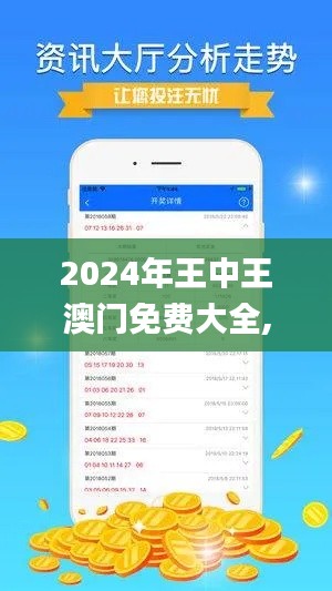 2024年王中王澳门免费大全,数据分析说明_高级版55.203-6