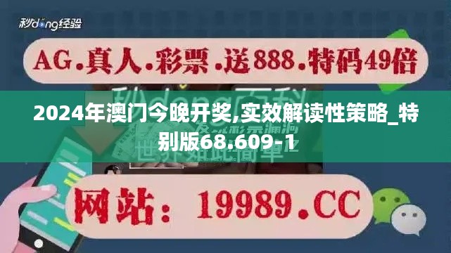 2024年澳门今晚开奖,实效解读性策略_特别版68.609-1