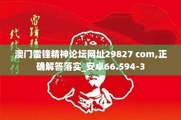 澳门雷锋精神论坛网址29827 com,正确解答落实_安卓66.594-3