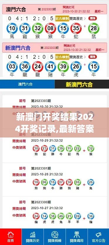 新澳门开奖结果2024开奖记录,最新答案解释落实_UHD版66.880-9