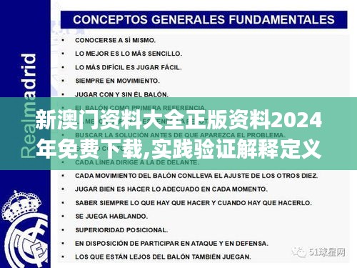 新澳门资料大全正版资料2024年免费下载,实践验证解释定义_优选版32.163-6