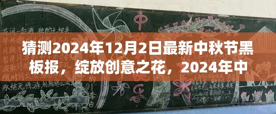 创意绽放之花，2024年中秋节黑板报设计与内容猜想——最新黑板报预览（2024年中秋节版）