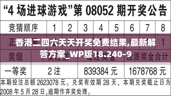 香港二四六天天开奖免费结果,最新解答方案_WP版18.240-9