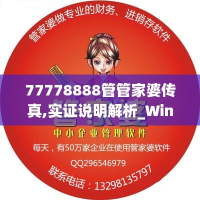 77778888管管家婆传真,实证说明解析_Windows21.581-1