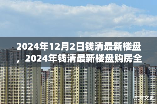 2024年钱清最新楼盘购房指南，从入门到签约的全方位攻略