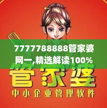 7777788888管家婆网一,精选解读100%精准_薄荷版95.183-8