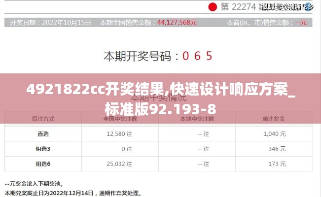 4921822cc开奖结果,快速设计响应方案_标准版92.193-8