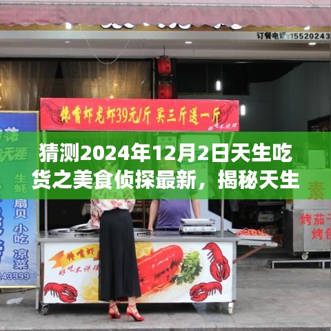 揭秘天生吃货之美食侦探最新动态，2024年味蕾盛宴即将开启，12月2日精彩抢先看！