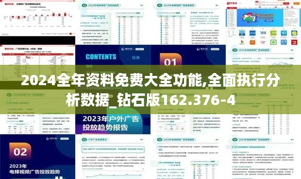 2024全年资料免费大全功能,全面执行分析数据_钻石版162.376-4