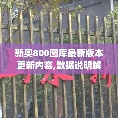 新奥800图库最新版本更新内容,数据说明解析_网页版53.295-3