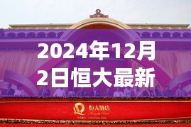 恒大最新动态指南，初学者与进阶用户适用的消息获取指南（2024年12月2日更新）