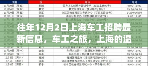 往年12月2日上海车工招聘最新信息及暖心招募故事