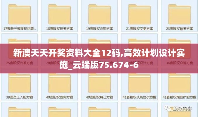 新澳天天开奖资料大全12码,高效计划设计实施_云端版75.674-6