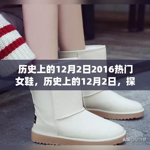 历史上的12月2日，热门女鞋制作全攻略与时尚前沿探索