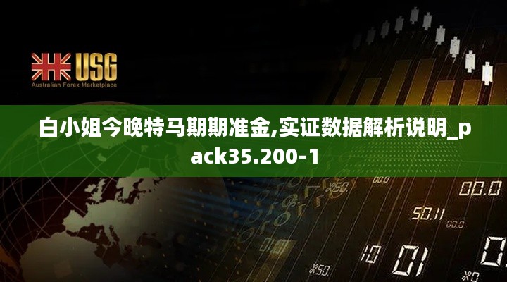 白小姐今晚特马期期准金,实证数据解析说明_pack35.200-1