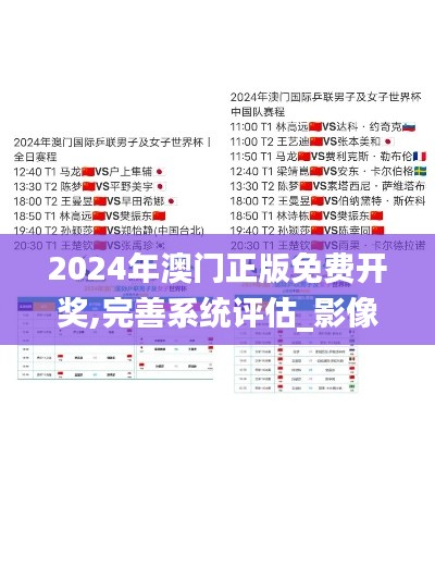 2024年澳门正版免费开奖,完善系统评估_影像版50.871-1