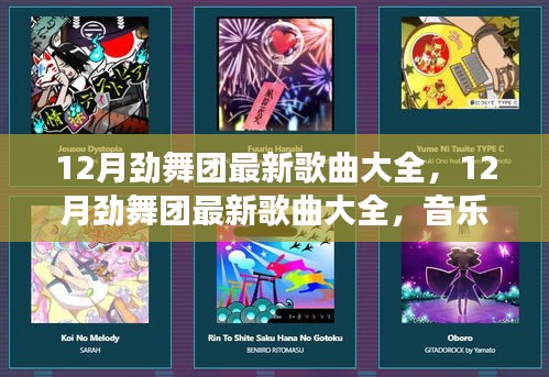 12月劲舞团最新歌曲大全，音乐与舞蹈的完美交融