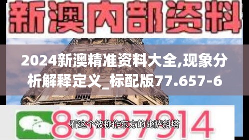 2024新澳精准资料大全,现象分析解释定义_标配版77.657-6