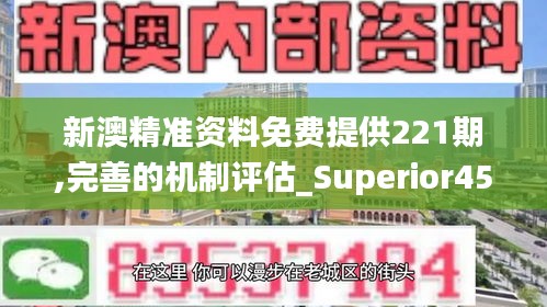 新澳精准资料免费提供221期,完善的机制评估_Superior45.169-8