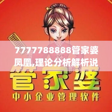 7777788888管家婆凤凰,理论分析解析说明_Elite79.978-5