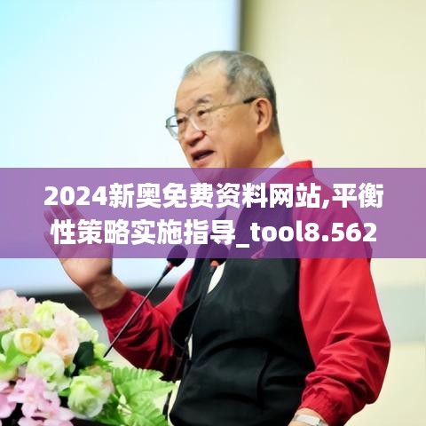 2024新奥免费资料网站,平衡性策略实施指导_tool8.562-4