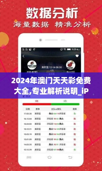 2024年澳门天天彩免费大全,专业解析说明_iPhone73.267-5