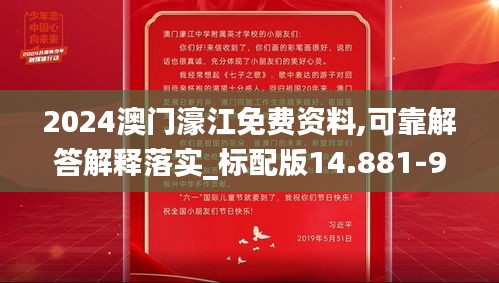 2024澳门濠江免费资料,可靠解答解释落实_标配版14.881-9