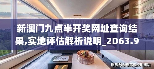 新澳门九点半开奖网址查询结果,实地评估解析说明_2D63.923-1