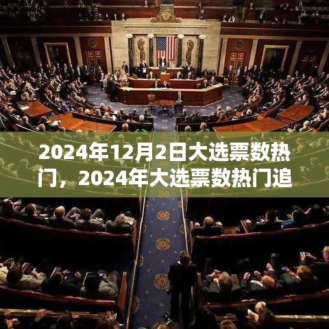 揭秘2024大选票数热门追踪，如何参与并影响选举进程？