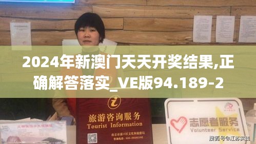 2024年新澳门天天开奖结果,正确解答落实_VE版94.189-2