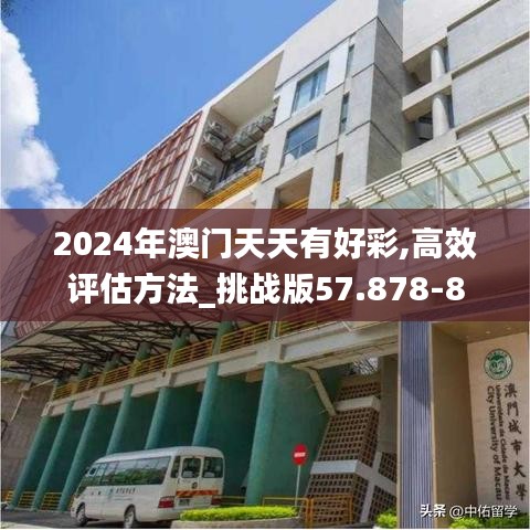 2024年澳门天天有好彩,高效评估方法_挑战版57.878-8