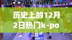 历史上的K-pop舞蹈盛宴，深度评测与介绍，聚焦热门舞蹈回顾的12月2日篇章