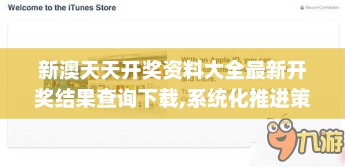 新澳天天开奖资料大全最新开奖结果查询下载,系统化推进策略探讨_社交版57.931-7