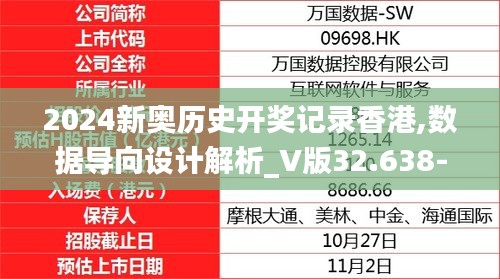 2024新奥历史开奖记录香港,数据导向设计解析_V版32.638-7