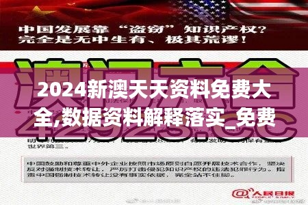 2024新澳天天资料免费大全,数据资料解释落实_免费版153.247-7