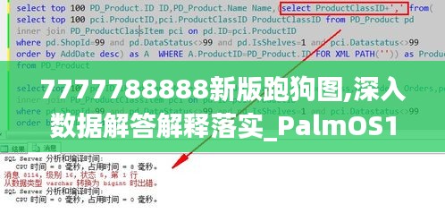 7777788888新版跑狗图,深入数据解答解释落实_PalmOS134.478-1