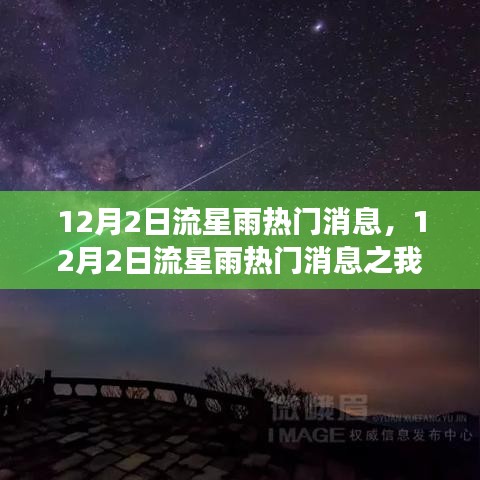 关于流星雨的热门消息，我的看法与解读