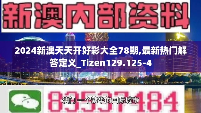 2024新澳天天开好彩大全78期,最新热门解答定义_Tizen129.125-4