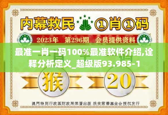 最准一肖一码100%最准软件介绍,诠释分析定义_超级版93.985-1