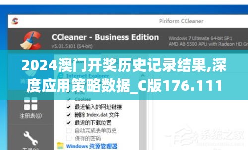 2024澳门开奖历史记录结果,深度应用策略数据_C版176.111-9