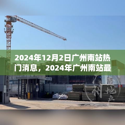 揭秘广州南站最新动态，热门话题背后的故事（2024年12月）