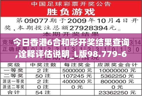 今日香港6合和彩开奖结果查询,诠释评估说明_L版98.779-6